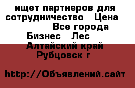 ищет партнеров для сотрудничество › Цена ­ 34 200 - Все города Бизнес » Лес   . Алтайский край,Рубцовск г.